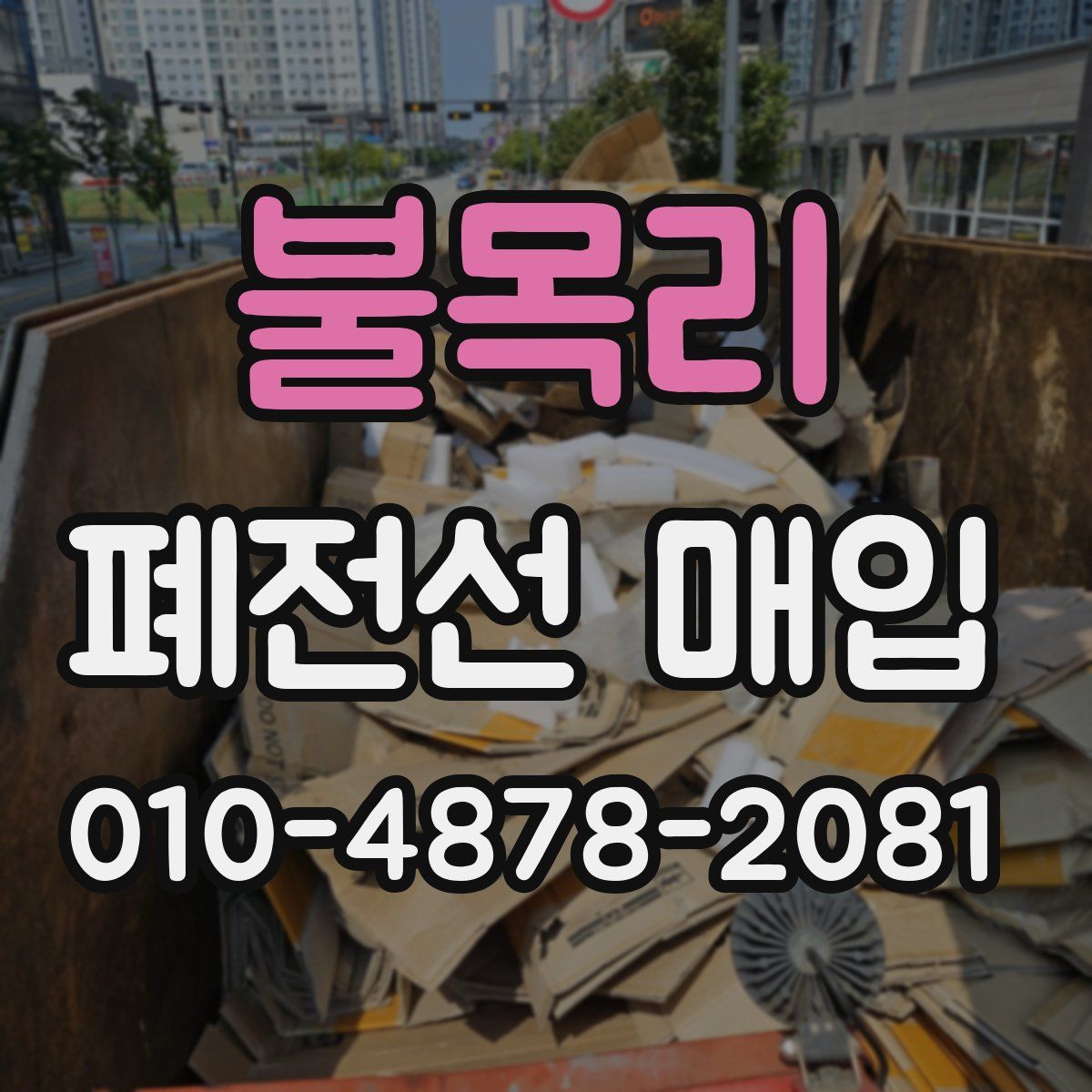 불목리 폐전선 매입