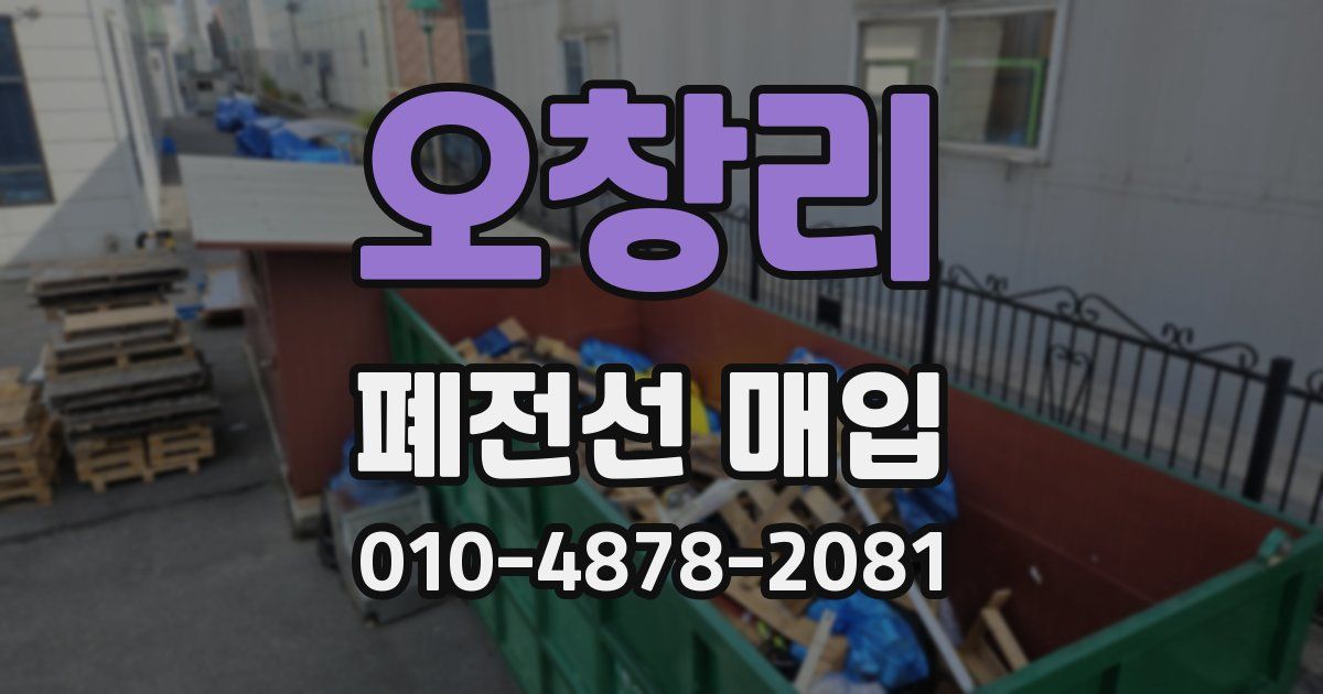 오창리 폐전선 매입