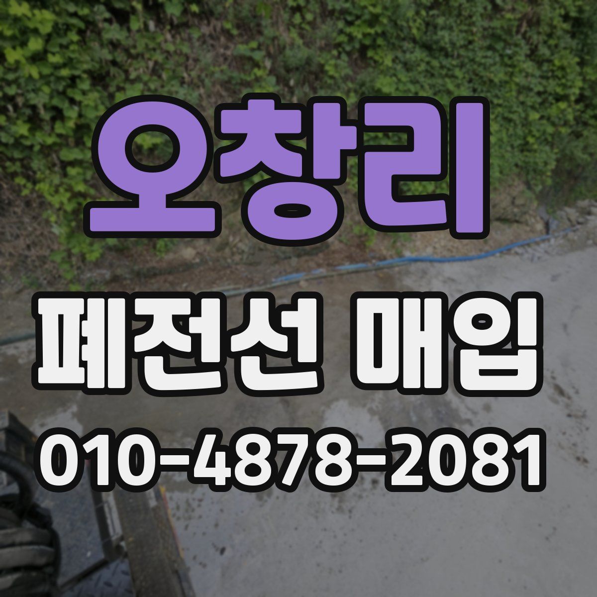 오창리 폐전선 매입