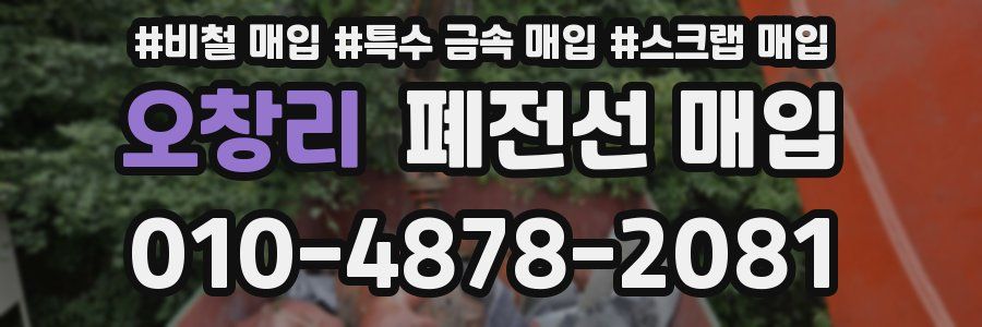 오창리 폐전선 매입