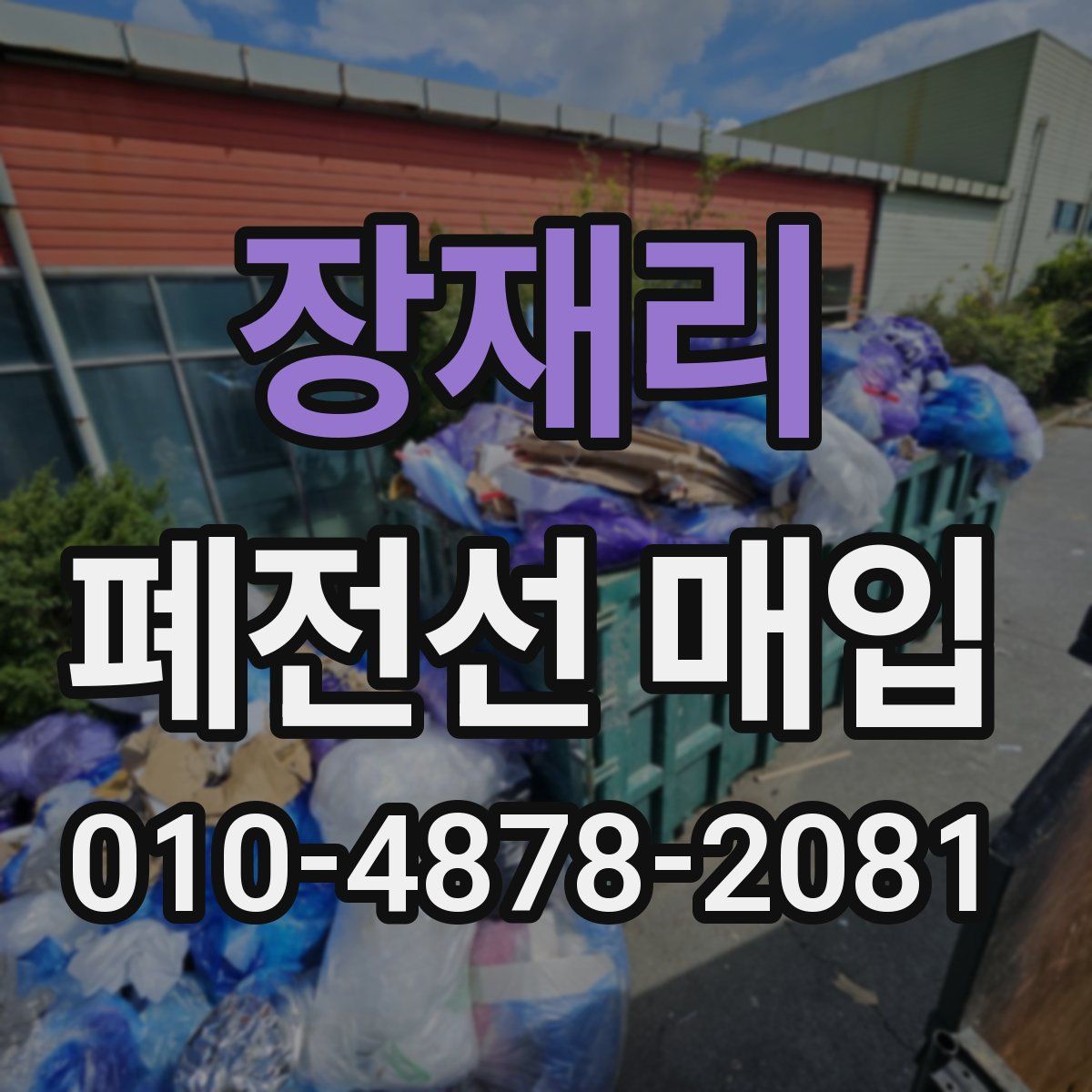 장재리 폐전선 매입