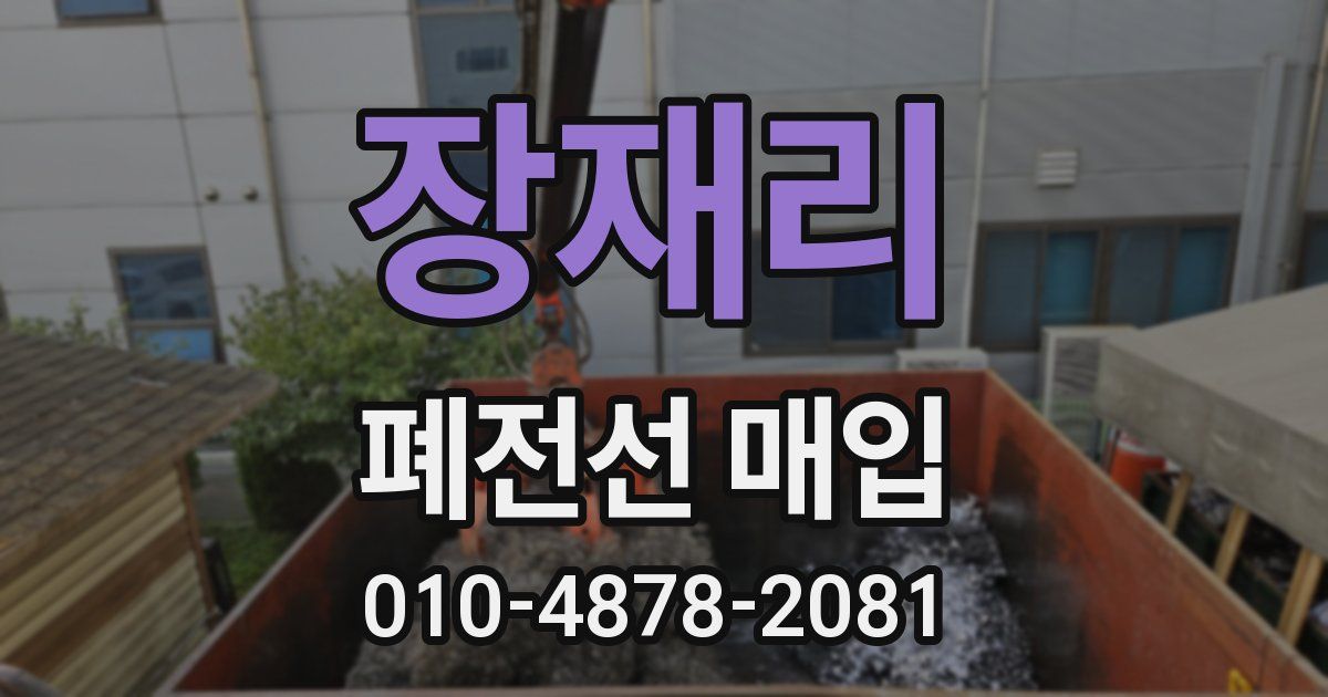 장재리 폐전선 매입