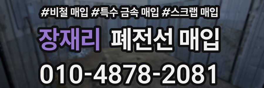 장재리 폐전선 매입