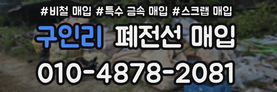 구인리 폐전선 매입