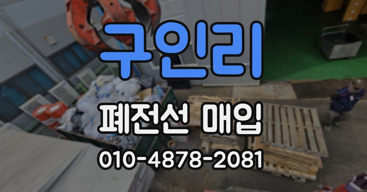 구인리 폐전선 매입