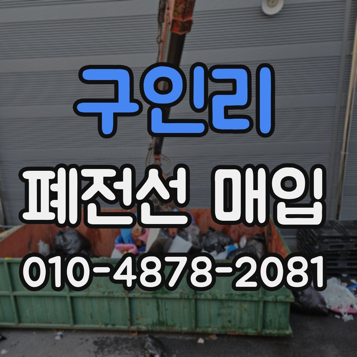 구인리 폐전선 매입
