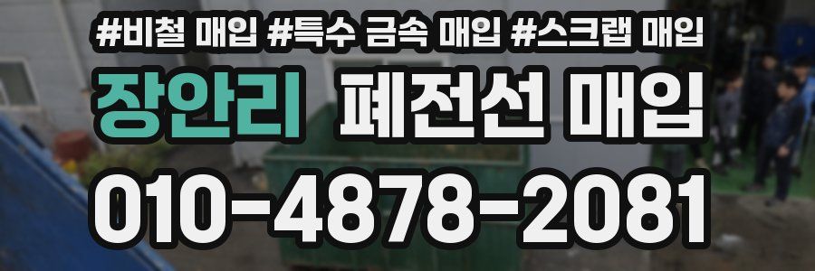장안리 폐전선 매입