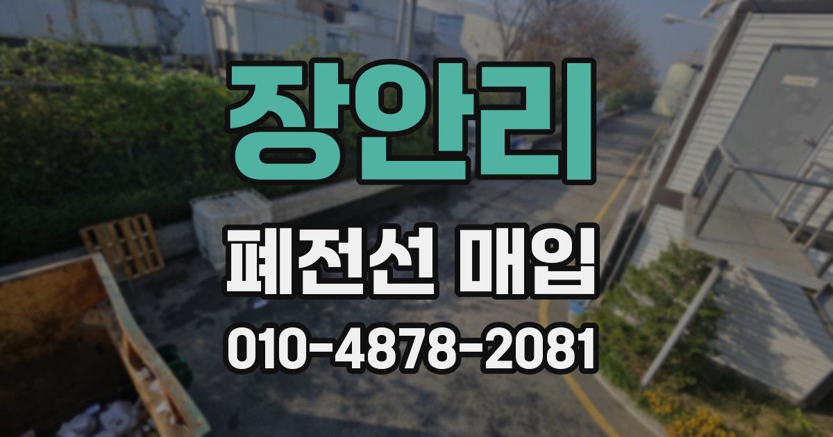 장안리 폐전선 매입