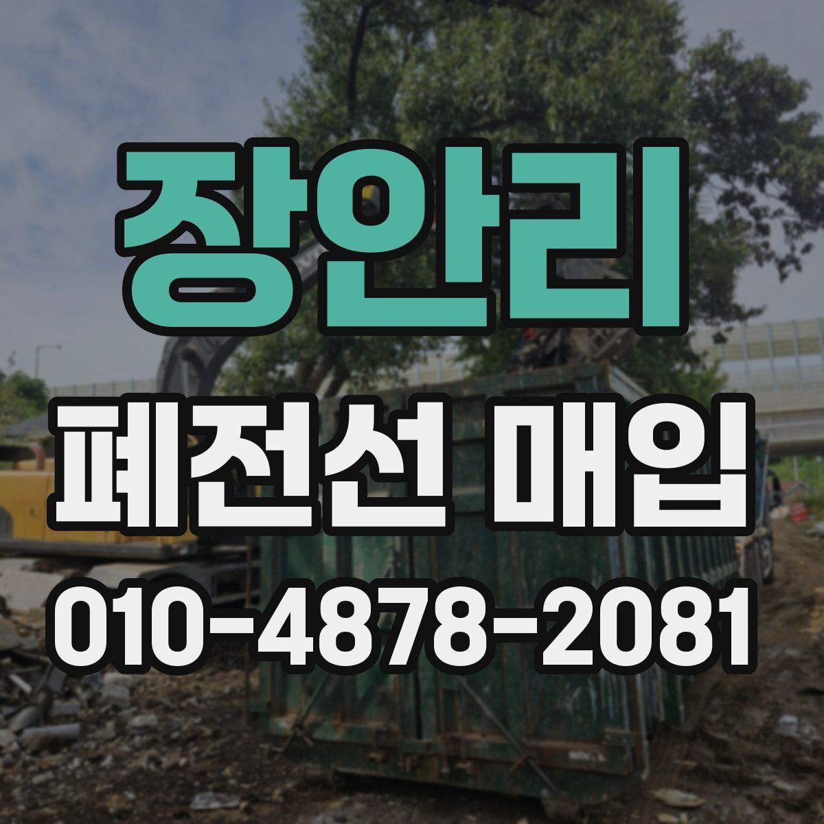 장안리 폐전선 매입
