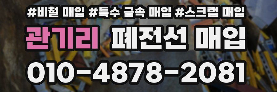 관기리 폐전선 매입