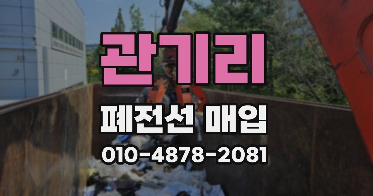 관기리 폐전선 매입