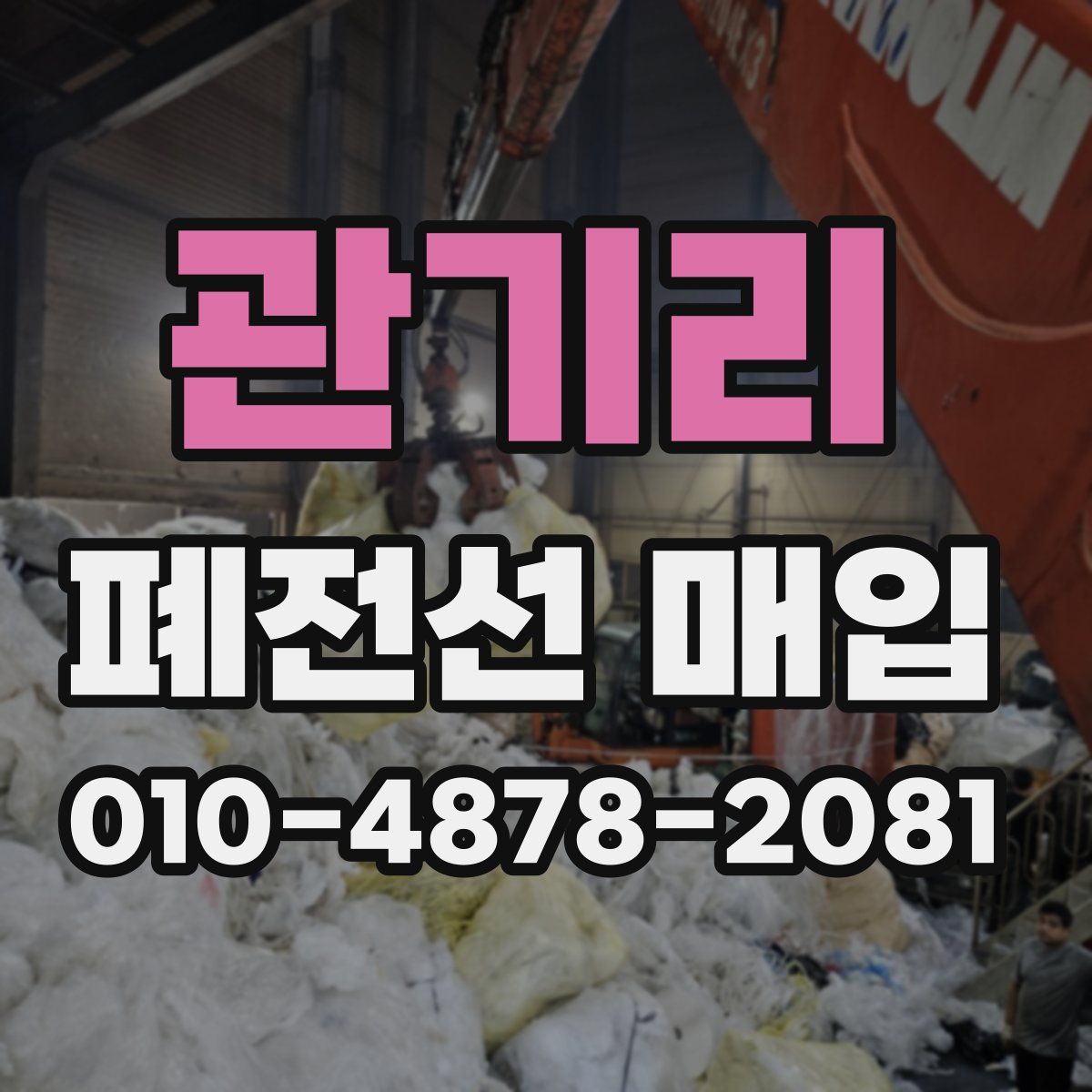 관기리 폐전선 매입