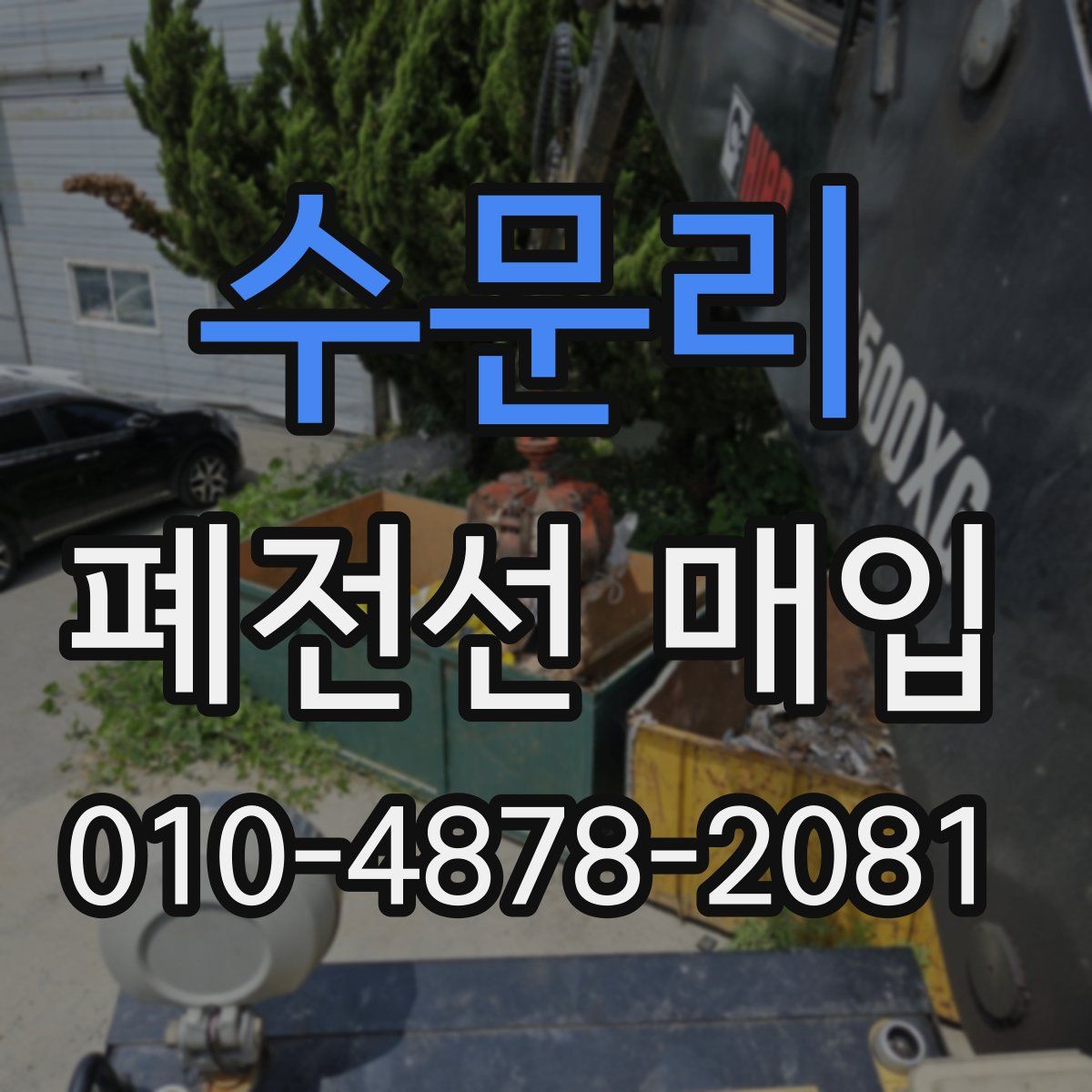 수문리 폐전선 매입