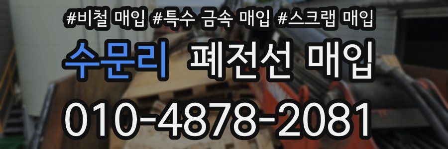 수문리 폐전선 매입