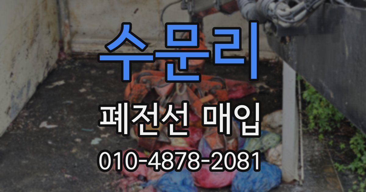 수문리 폐전선 매입