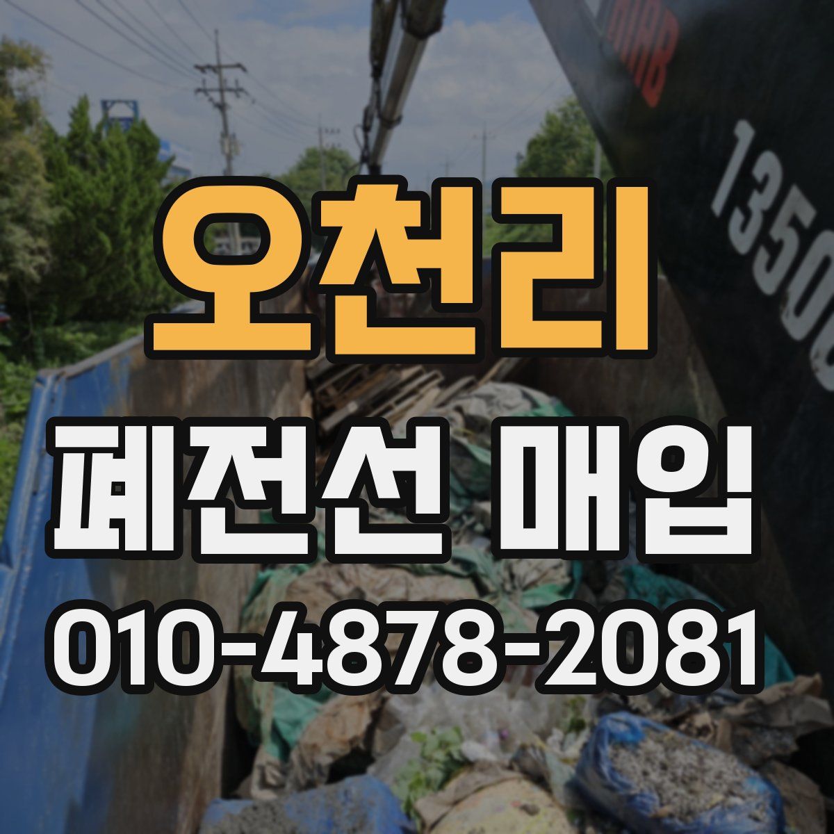 오천리 폐전선 매입