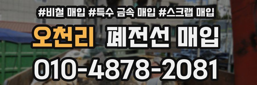 오천리 폐전선 매입