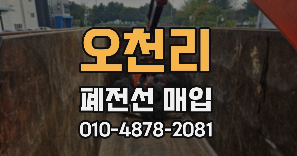 오천리 폐전선 매입