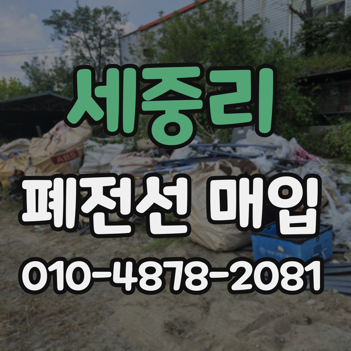세중리 폐전선 매입