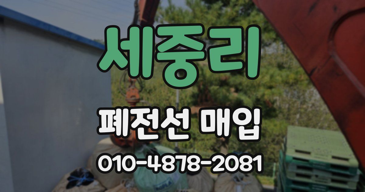 세중리 폐전선 매입