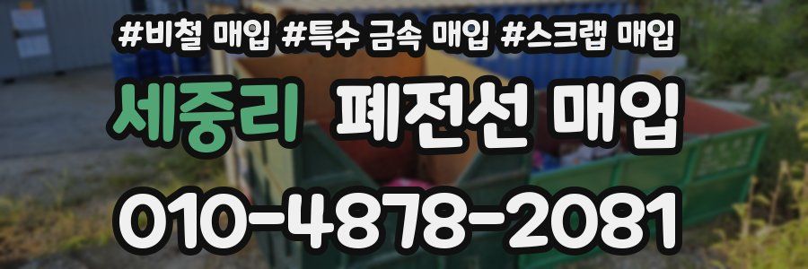 세중리 폐전선 매입