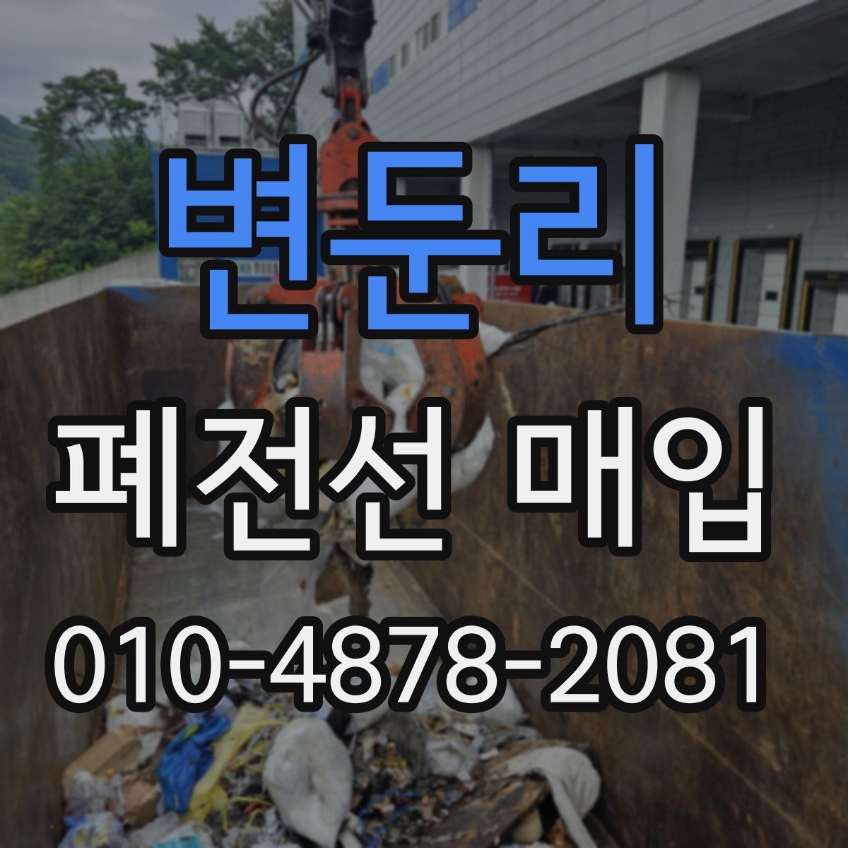 변둔리 폐전선 매입