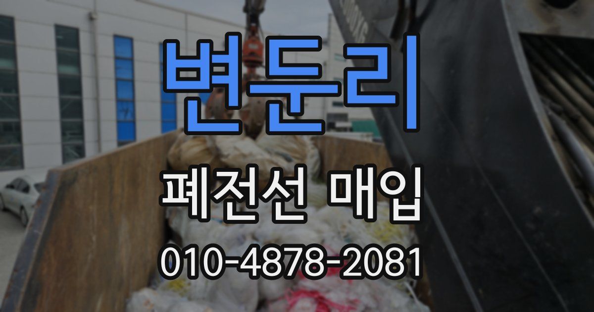 변둔리 폐전선 매입