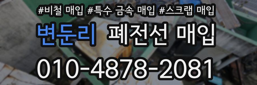 변둔리 폐전선 매입