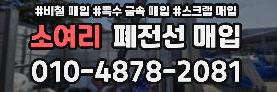 소여리 폐전선 매입
