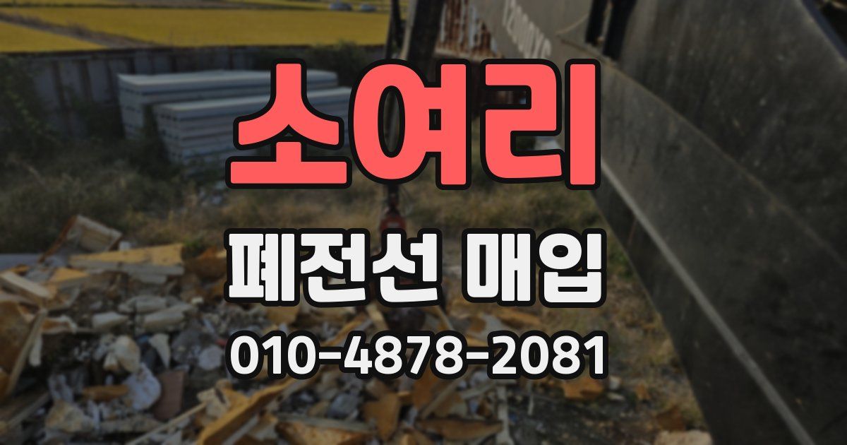 소여리 폐전선 매입