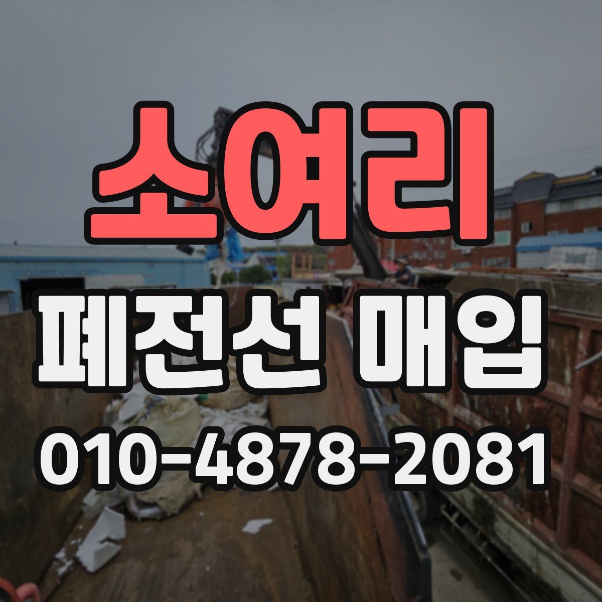소여리 폐전선 매입