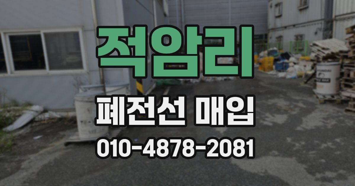 적암리 폐전선 매입