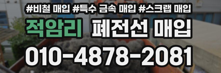 적암리 폐전선 매입