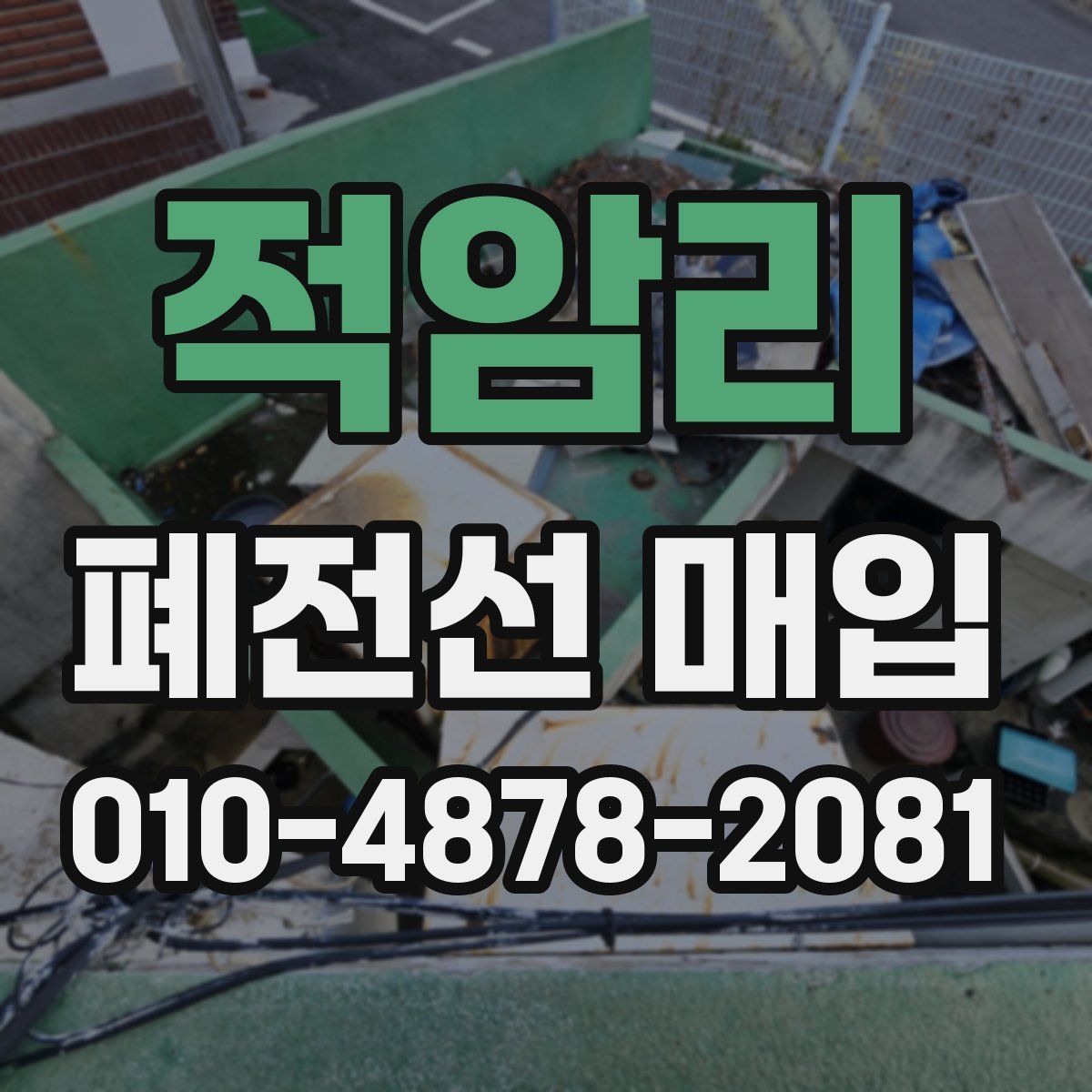 적암리 폐전선 매입