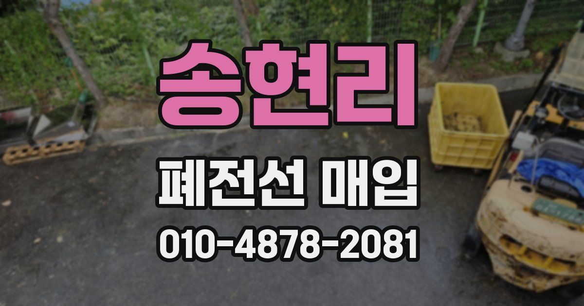 송현리 폐전선 매입