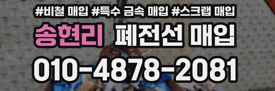 송현리 폐전선 매입