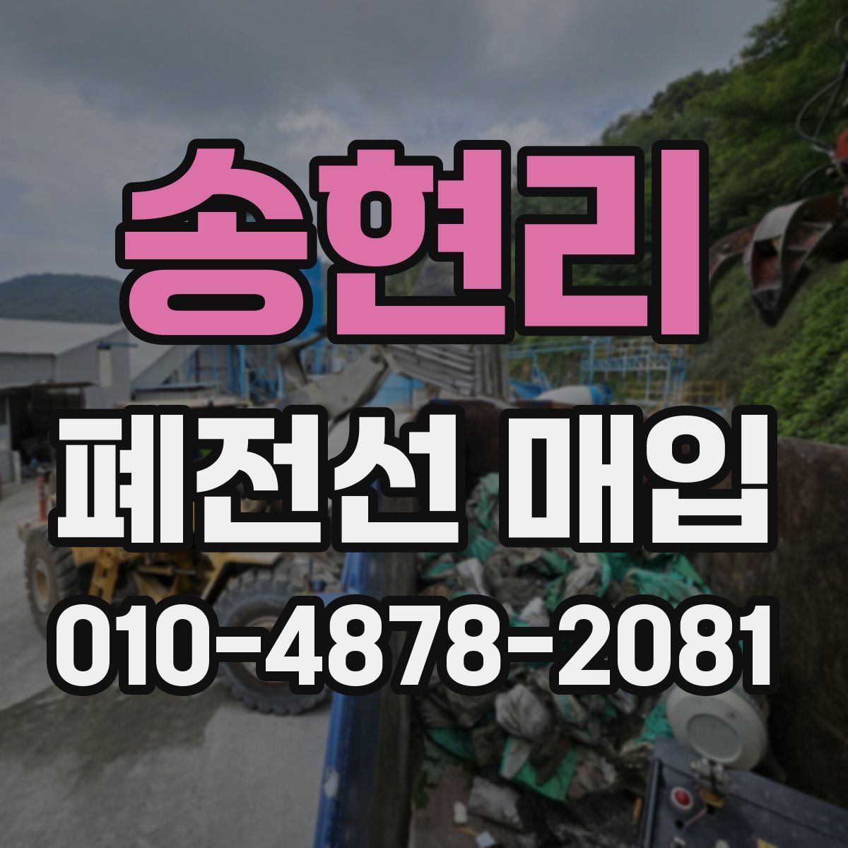 송현리 폐전선 매입