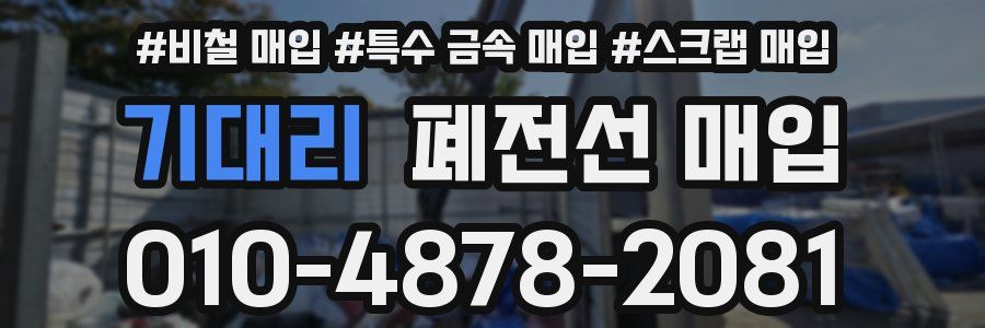 기대리 폐전선 매입