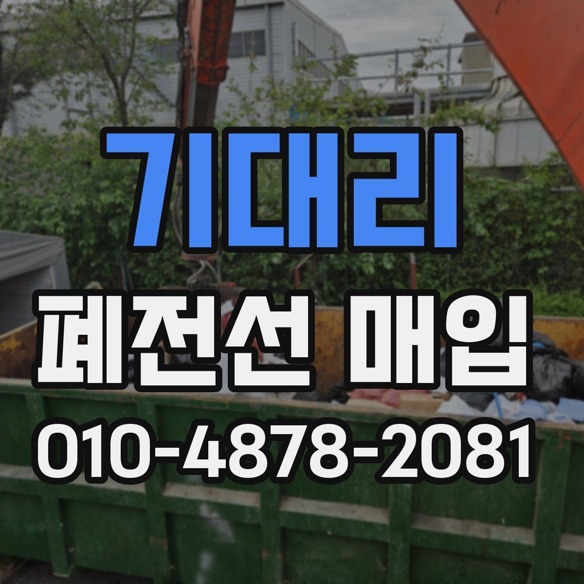 기대리 폐전선 매입