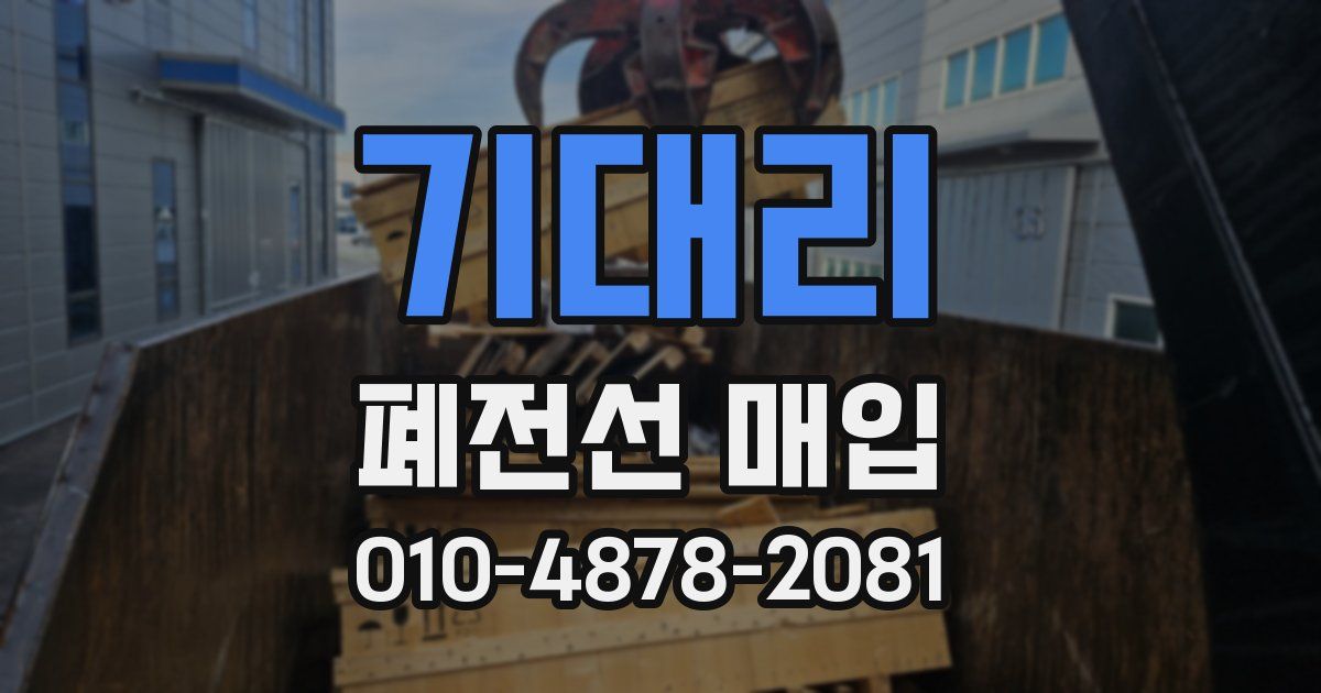 기대리 폐전선 매입