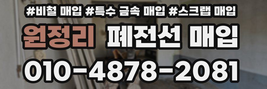 원정리 폐전선 매입
