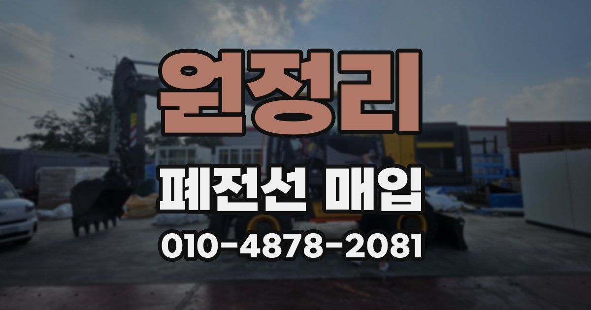 원정리 폐전선 매입