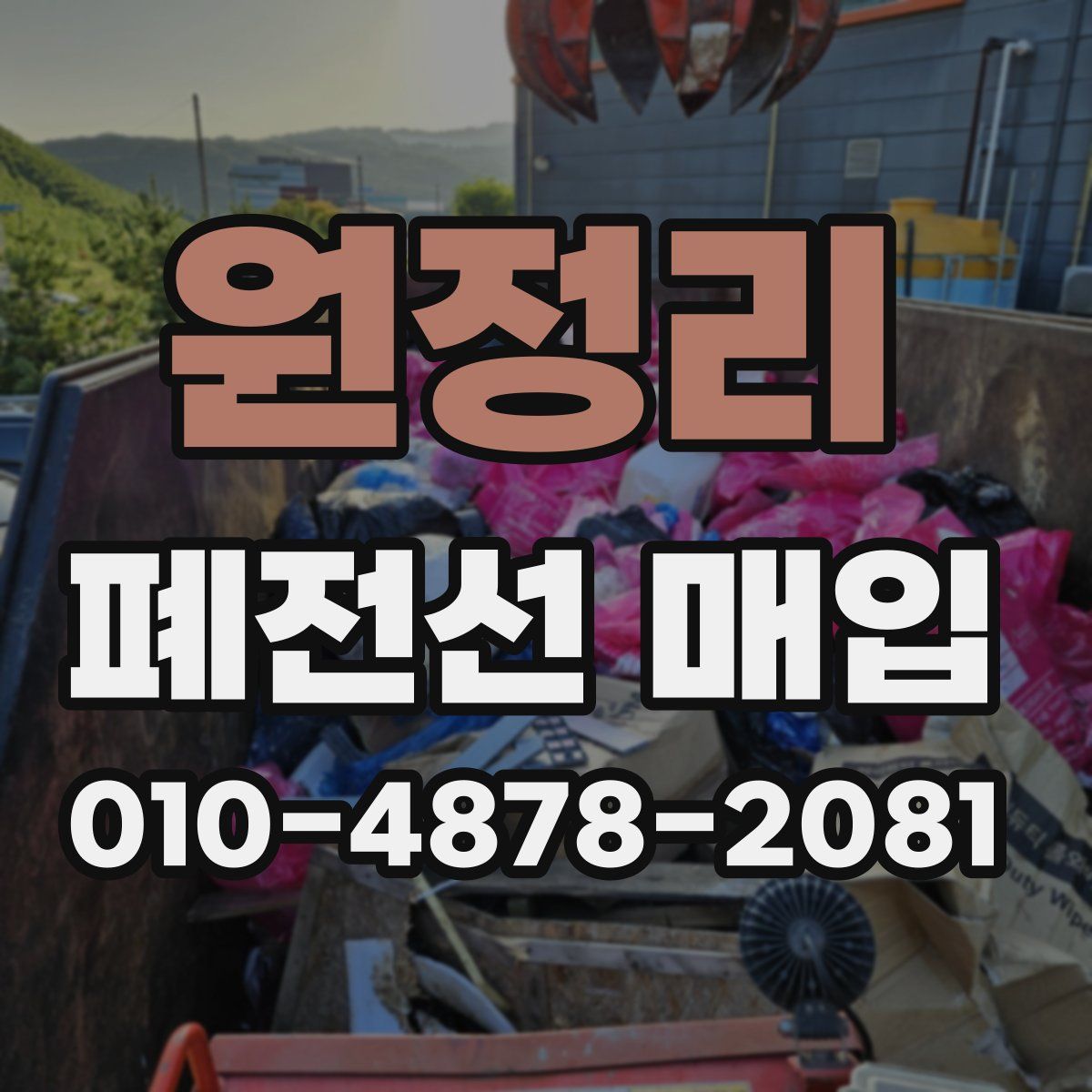 원정리 폐전선 매입