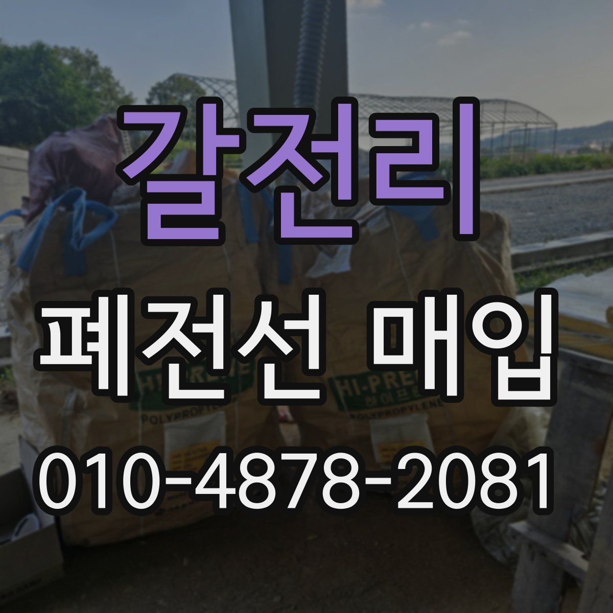갈전리 폐전선 매입