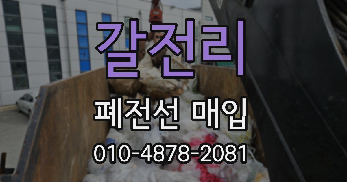 갈전리 폐전선 매입
