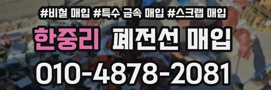 한중리 폐전선 매입