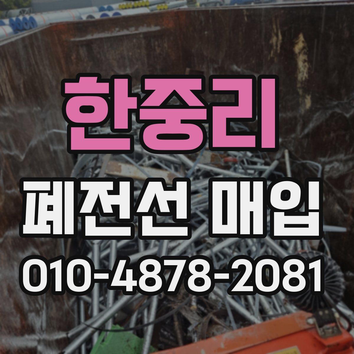한중리 폐전선 매입