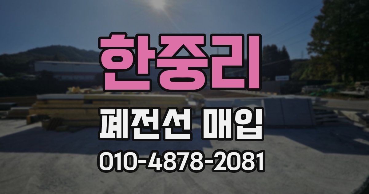 한중리 폐전선 매입