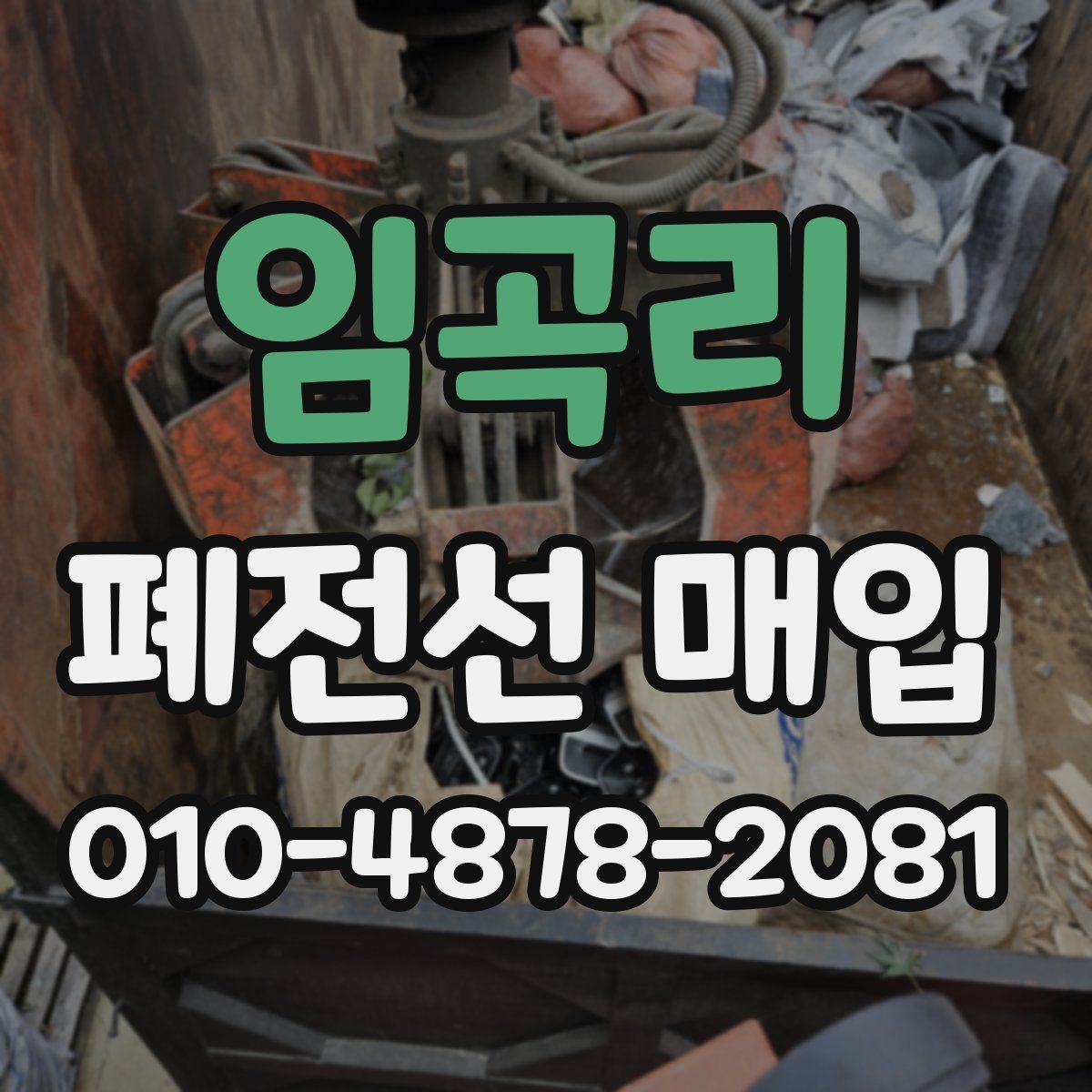 임곡리 폐전선 매입