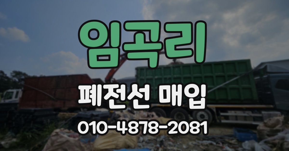임곡리 폐전선 매입